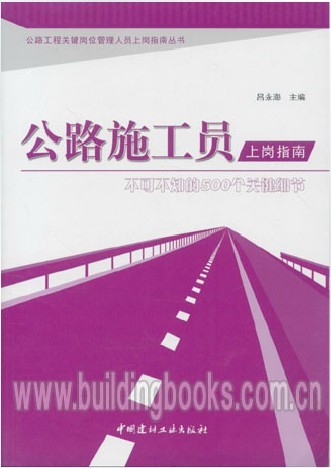 公路施工员上岗指南-不可不知的500个关键细节