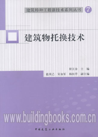 建筑特种工程新技术系列丛书:建筑物托换技术 正版