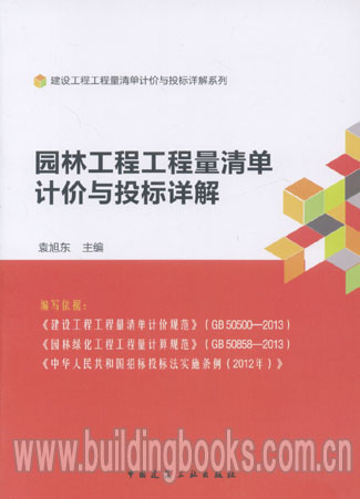 建设工程工程量清单计价与投标详解系列:园林工程工程量清单计价与投标详解