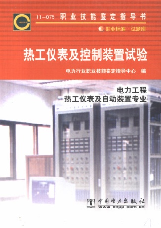 职业技能鉴定指导书:热工仪表及控制装置试验(11-075 )