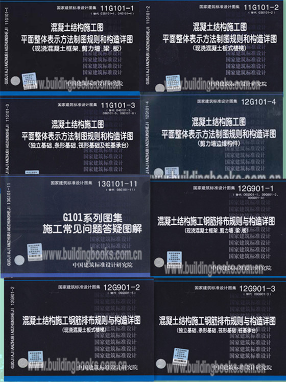 包邮 最新版平法图集 11G101-1-4 12G901-1 12G901-2 12G901-3 13G101-11共8本 国家建筑标准设计图集 钢筋混凝土与砌体结构