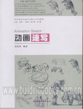 正版 高等院校动画专业核心系列教材:动画速写