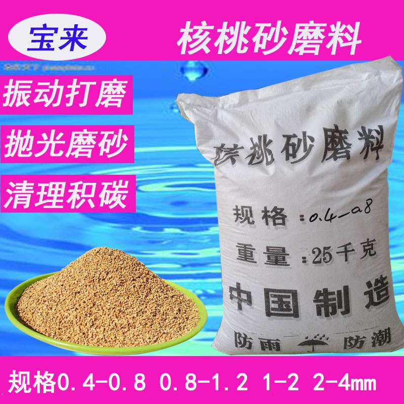 Walnut Sand Abrasive for 4S Shop Carbon Deposit Cleaning, Polishing Buckets, Mirror Polishing, Marine Use, Walnut Shell Pet Bedding Material Walnut Sand Abrasive for 4S Shop Carbon Deposit Cleaning, Polishing Buckets, Mirror Polishing, Marine Use, Walnut Shell Pet Bedding Material