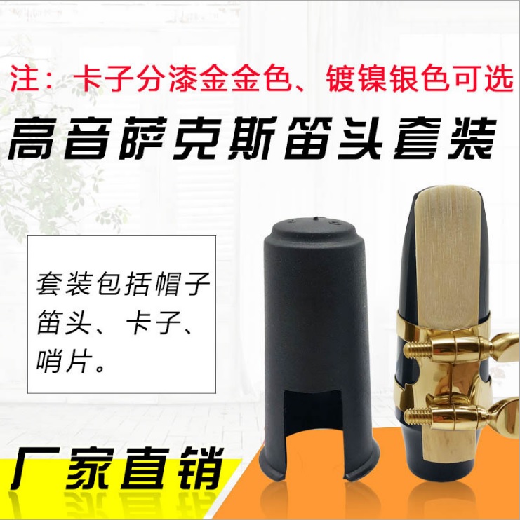 Treble drop B saxophone head set Gao Sa head blowing mouth reed reed head cap metal card
