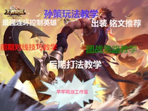 The glory of the Kings national service Sun Ce teaching out the inscription to play the game of the idea of the line skills later play