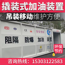 Explosion-proof Flame-Proof Mobile Container Prying Petrol Station Equipment Diesel Petrol Refueling Tanker ALL-IN-ONE