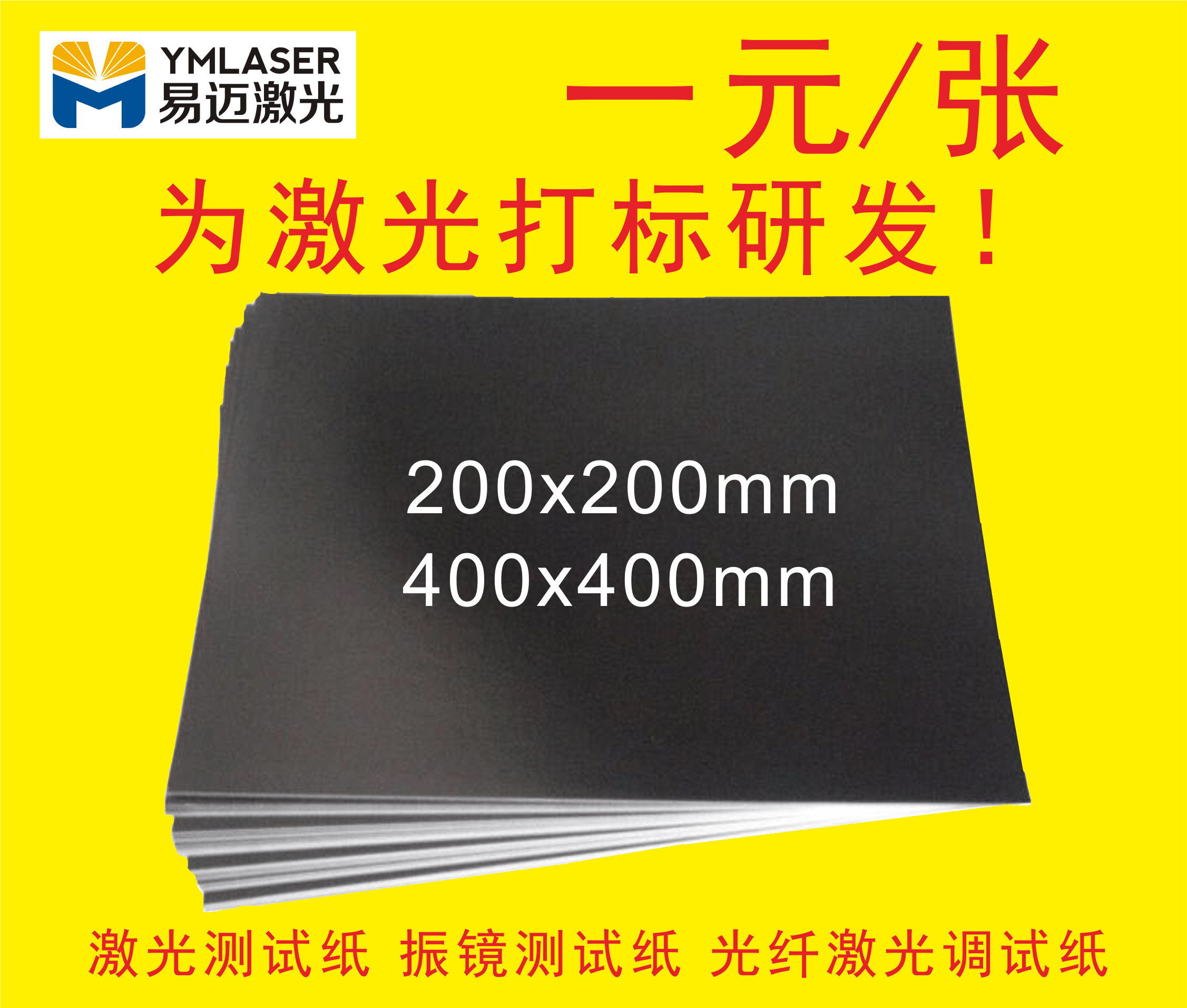 Yimai laser marking machine debugging calibration paper Galvanometer test paper Laser welding dimming paper black and white photo paper Double-sided