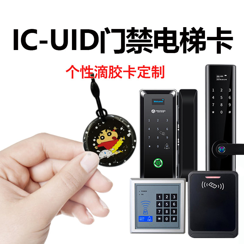 IC-UID cartoon glue card community access control universal elevator induction door card paste CUID replica keychain