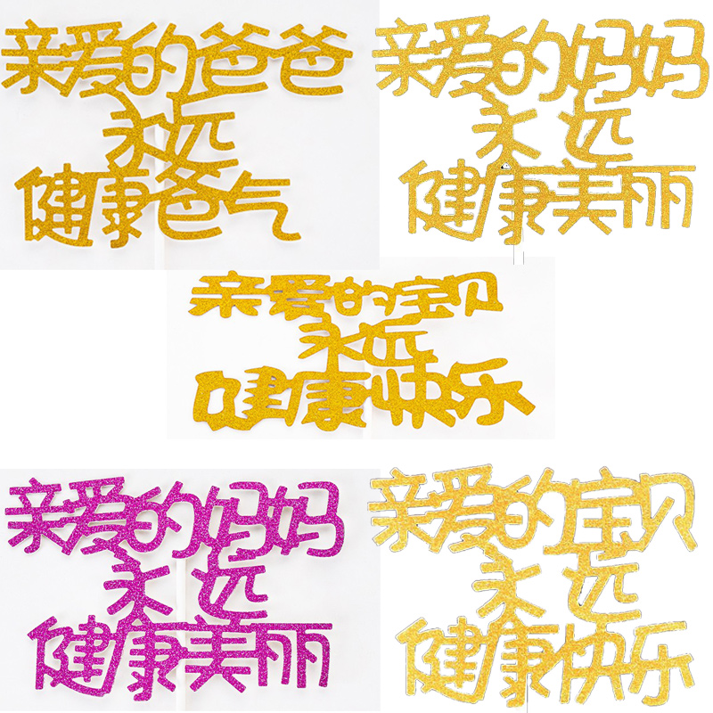 Ten packs of birthday cake decoration inserts, dear parents, healthy and beautiful baby, healthy and happy insert cards