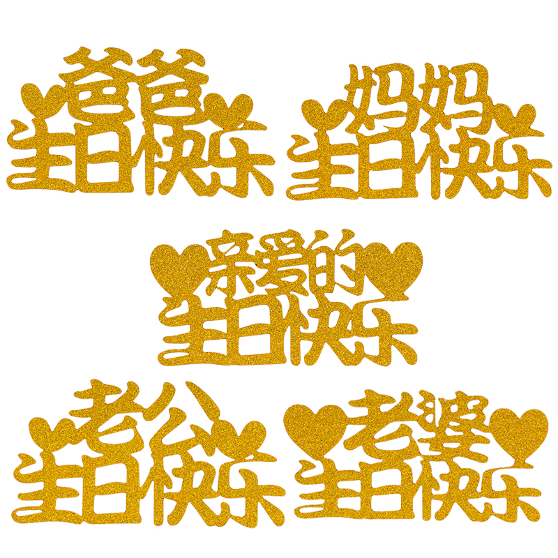 Dozens of dads mom and dad Happy birthday cake decoration plug-in husband's wife Dear Happy Birthday