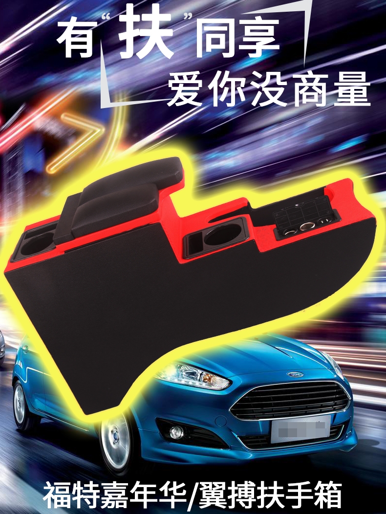 09-14 Ford Wing Bo new Carnival armrest box modified central free punching 17-year wing fighting armrest box