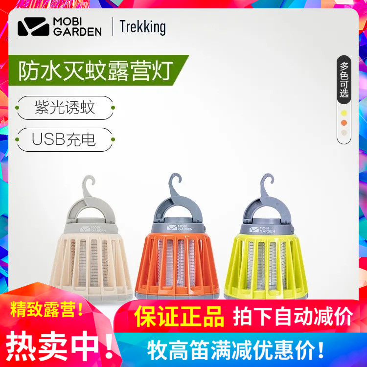 Mugaodi outdoor equipment camping waterproof mosquito lamp mosquito repellent lamp USB charging household non-radiation electric mosquito lamp