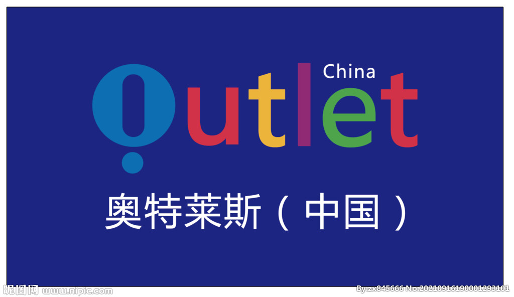 奥特莱斯正品促销店