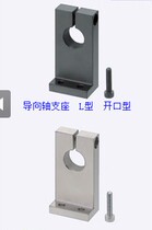 Guide shaft support L-type open SHKSBSHKSA optical axis support optical axis support seat MISUMI