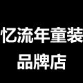 忆流年童装品牌店