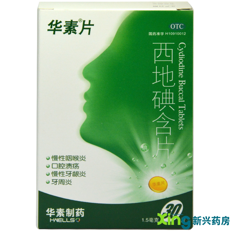 华素片 西地碘含片30片 慢性咽喉炎 口腔溃疡 慢性牙龈炎 牙周炎
