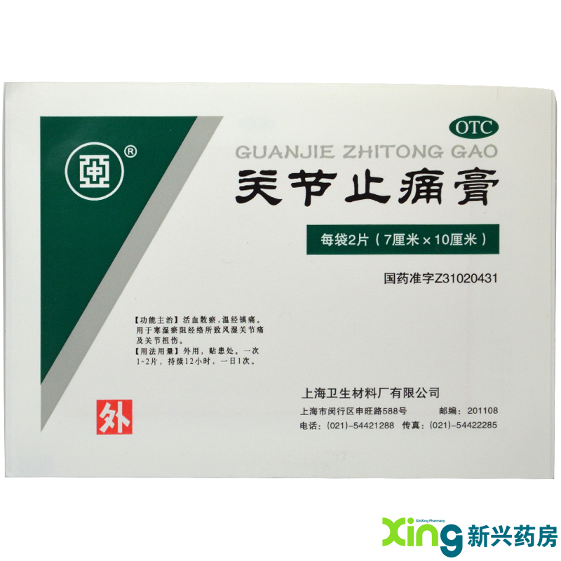 中亚 关节止痛膏200贴 关节扭伤关节痛 温经镇痛 活血散瘀 风湿