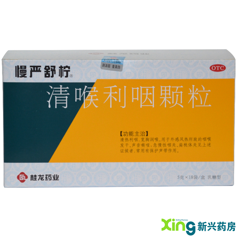 桂龙药业 慢严舒柠 清喉利咽颗粒 18袋 清热利咽 润喉 咽炎 药品