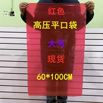 PE高压红色平口袋60*100加厚大号塑料包装袋大红喜庆袋汽配袋50只