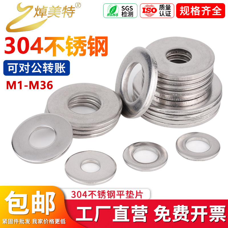 304不锈钢平垫介子垫圈金属平垫片M1.6M2M3M4M5M6M8M10M12M16-M36