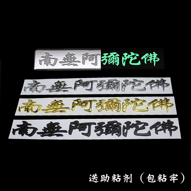 South Amitabo Buddha 3D stereo car label Six words true words metal luminous sticker paper car Peufotang temple decoration