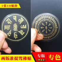 Jingyin (10 stickers)Two versions of Zhunti Mantra Nan Shi Huaijin Edition Six-character truth Big Wheel Mantra Spell wheel Buddha sticker
