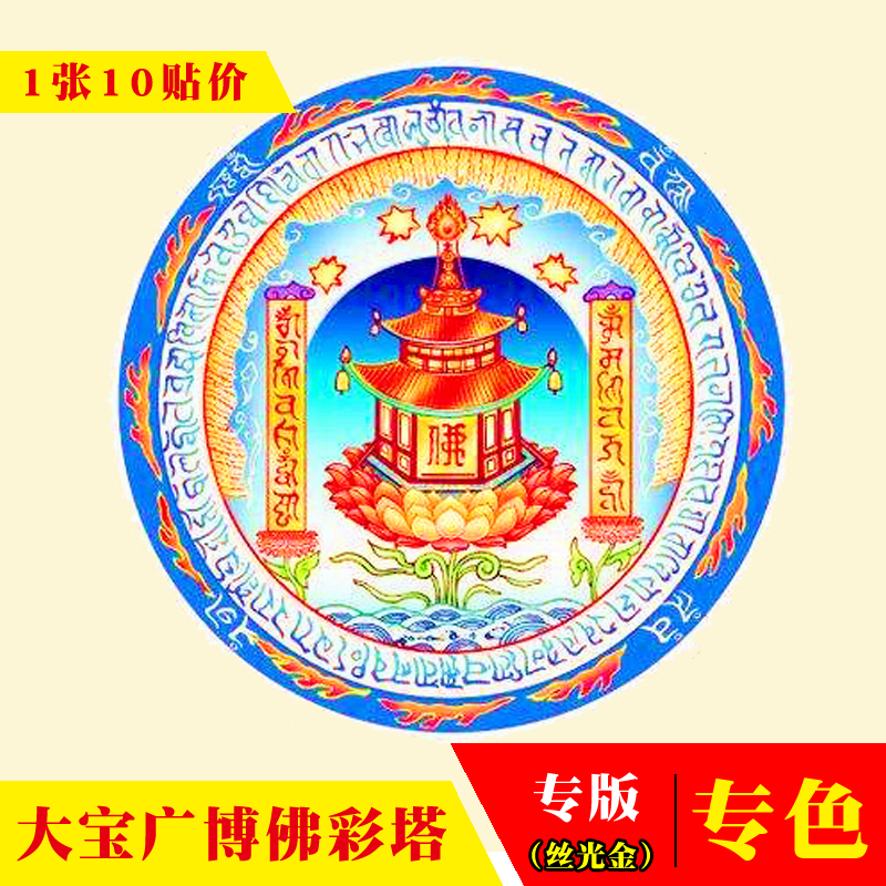 Jingyin (10 stickers)Dabao Guangbo Pavilion Good residence Secret Dharani Sticker Buddha Mantra Spell wheel Color pagoda