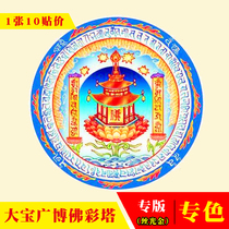 Jingyin (10 stickers)Dabao Guangbo Pavilion Good residence secret Dharani Sticker Buddha Mantra Spell wheel Color pagoda