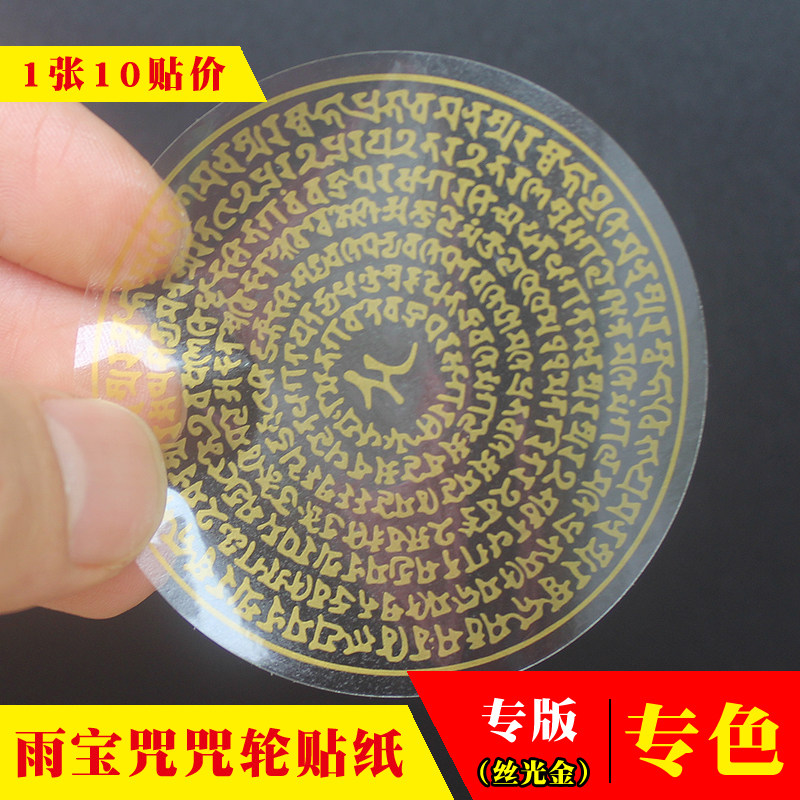 Fine printing (10 stickers) rain treasure curse sticker curse wheel Buddha sticker rain treasure Dharani curse sticker Buddha curse sticker