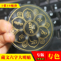 Jingyin (10 stickers)Six-character truth Sticker Spell wheel Transparent Buddha Sticker Guanyin Heart Spell Six-character Daming Spell Sticker