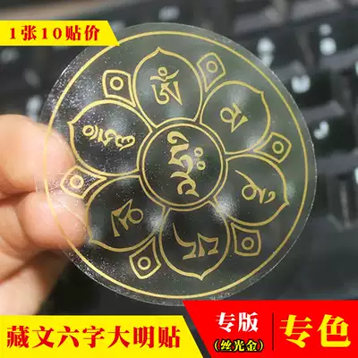 Jingyin (10 stickers) six-character mantra sticker curse wheel transparent Buddha sticker Guanyin heart curse six-character big Ming curse sticker