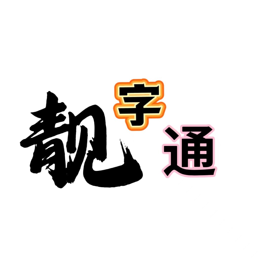 中华靓字通凹槽字帖