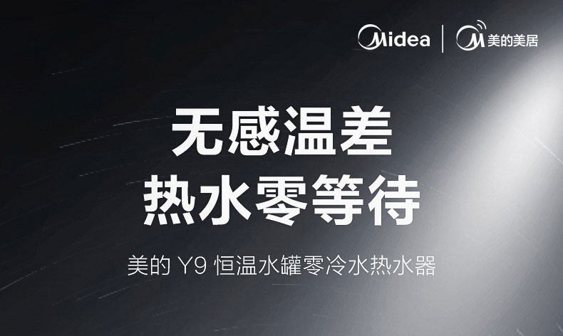 美的 Y9 零冷水燃气热水器 16升 图5