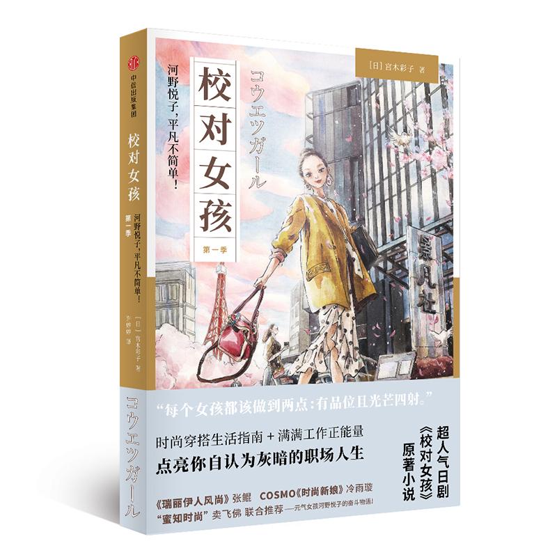 校对女孩 河野悦子 平凡不简单 Xx季 日 宫木彩子现代 当代文学文学中信出版社新华书店正版校对女孩第一季 校对女孩 河野悦子 平凡不简单 Xx季 日 宫木彩子现代 当代文学文学中信出版社新华书店正版校对女孩第一季