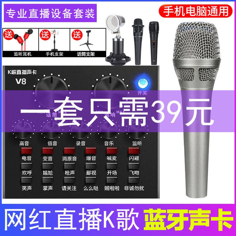 V8 sound card singing mobile phone special set net celebrity anchor computer live broadcast equipment full set of microphone microphone vibrato