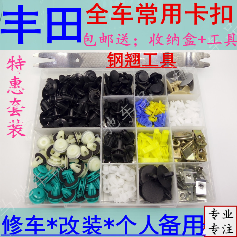 Suitable for Toyota Corolla, Reiz, Vios, Rav4 Door Panels, Hood, Bumper, Fender, Complete Set of Fasteners