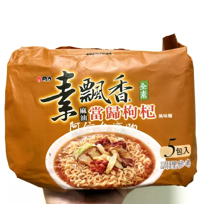 臺灣維力素飄香麻油當歸枸杞風味面全素泡麵泡麵袋