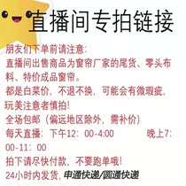 In the live broadcast room the finished curtain cloth head special deal with Micro defects no refund no clearance inventory