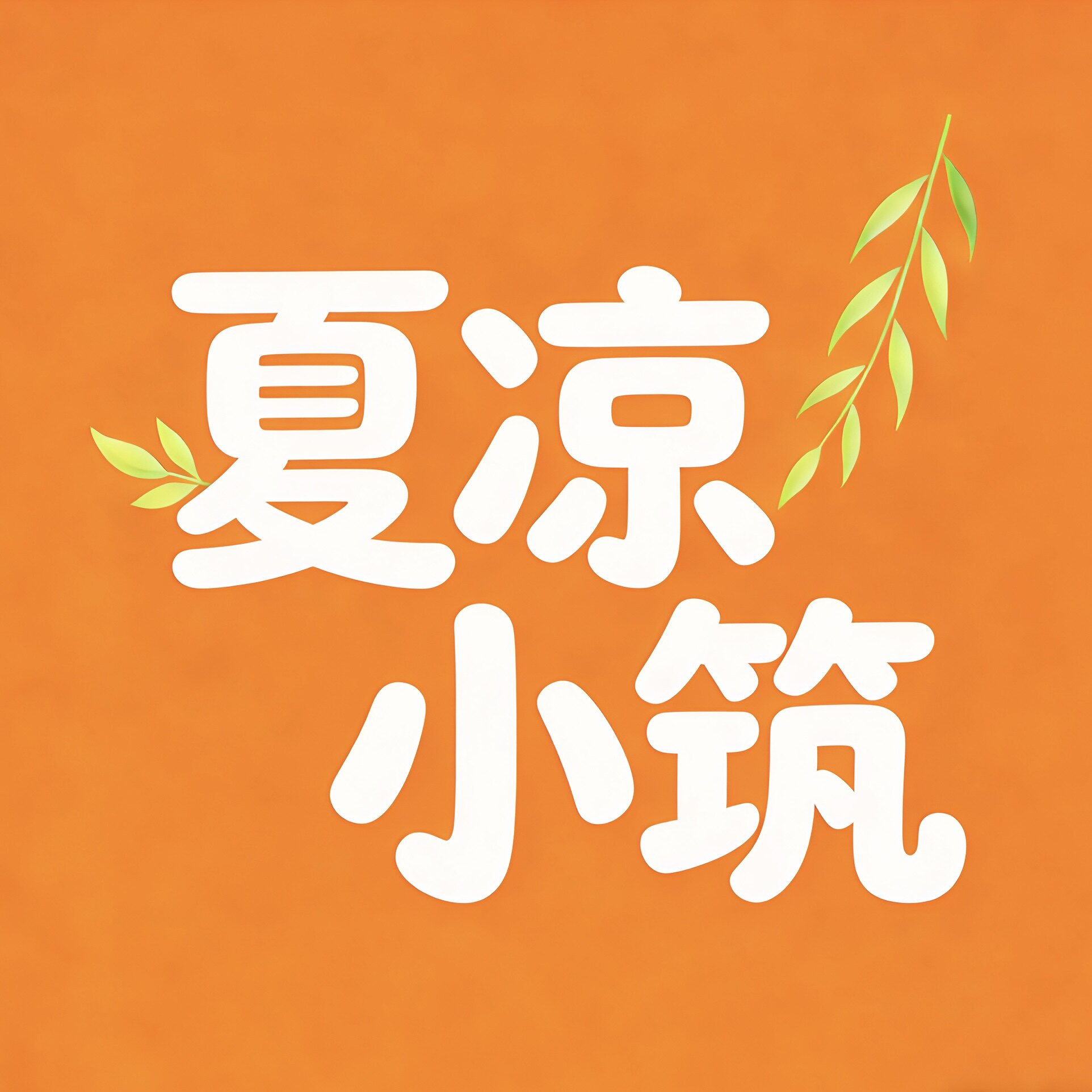 夏凉小筑企业店