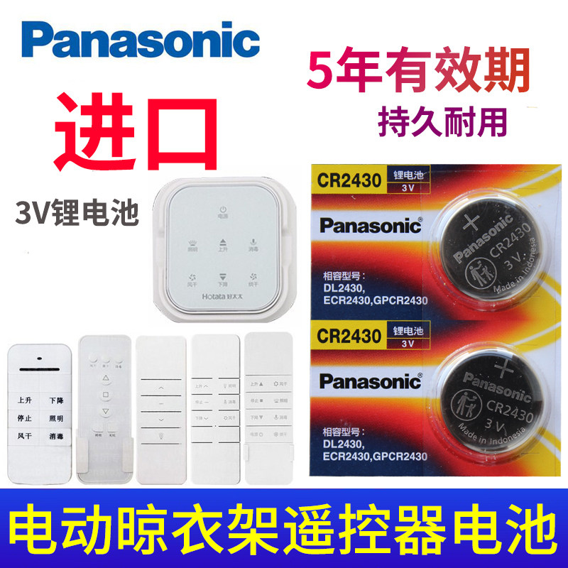 Panasonic CR2430 good wife drying rack remote control button battery CR2450 Jiumu electric cooling rack electronic clothes drying rack Yuba 3V dedicated CR2450b round