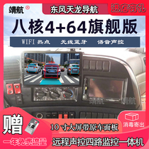 Dongfeng Tianlong Tianjin Vigorous God Heavy Steam Kahao Man H5 Truck Remote Monitor Android Big Screen Navigator