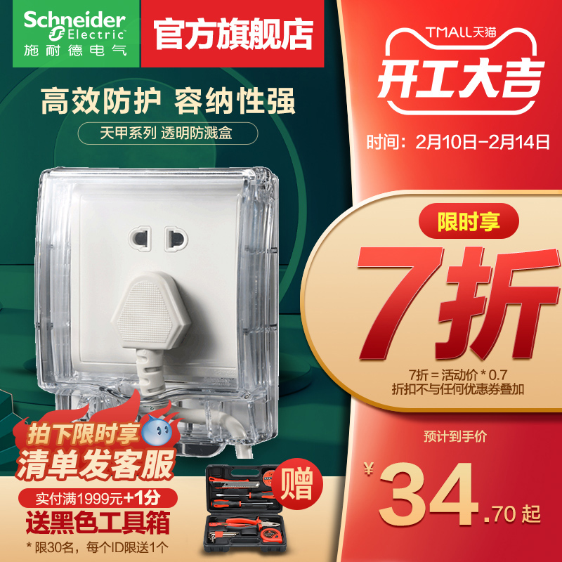 Schneider splash box socket accessory protective cover waterproof box Tianjia bathroom bathroom bathroom transparent protective cover