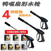 High pressure duckbill fan car wash water gun 55 58380 Type washer Car wash spray gun Black cat washing machine gun head