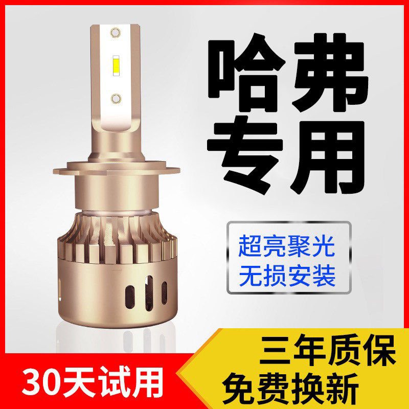 Harvard H7H2H5H6H4H3H1 Great Wall M6M4C30C50 ultra-bright LED retrofit headlights in front of the spotlight