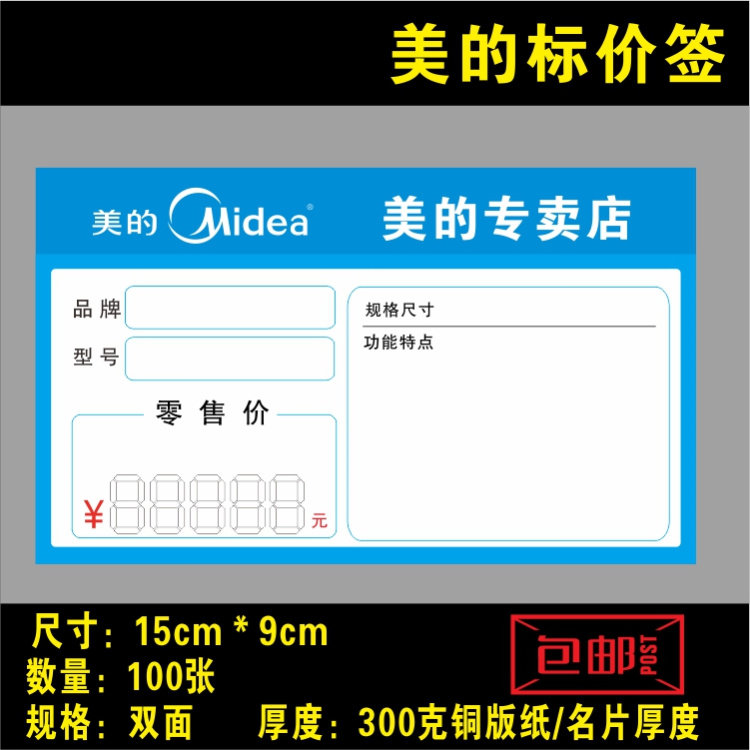 Midea's commodity price tag Price tag Marked paper Price tag Midea's price tag paper 15X9cm