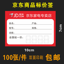 JD.com home appliances price tag commodity label electrical price tag price tag Gree label paper 10x7cm