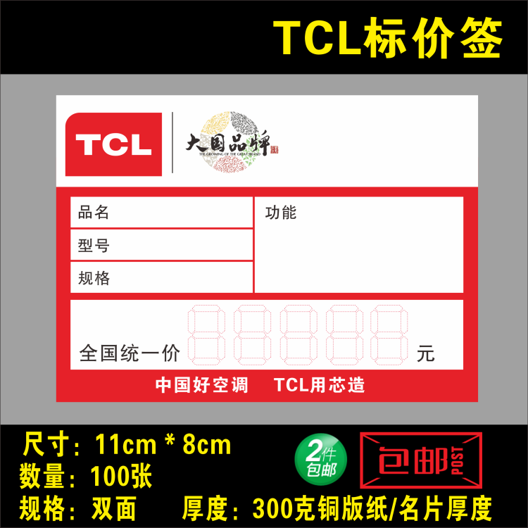 TCL Price Label small appliances TV Air conditioning New price Sticker Washing Machine Labels 100 sheets 11X8cm