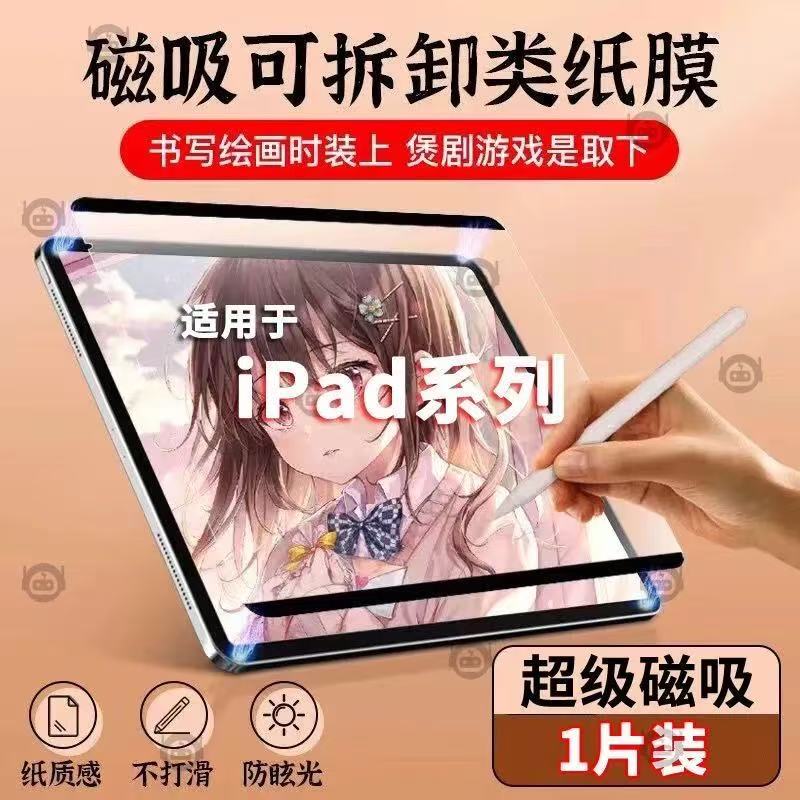 Japanese Magnetic iPad Type Paper-Like Film for Air7/6 Drawing 6Th Generation Writing Mini6 Detachable 10.2/10.5 Tempered Film iPad Pro Paper-Like Film 11inch Mini7/13 Matte 9 Paper-Like Nano