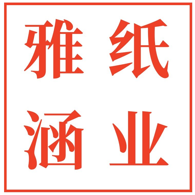 雅涵文房纸业