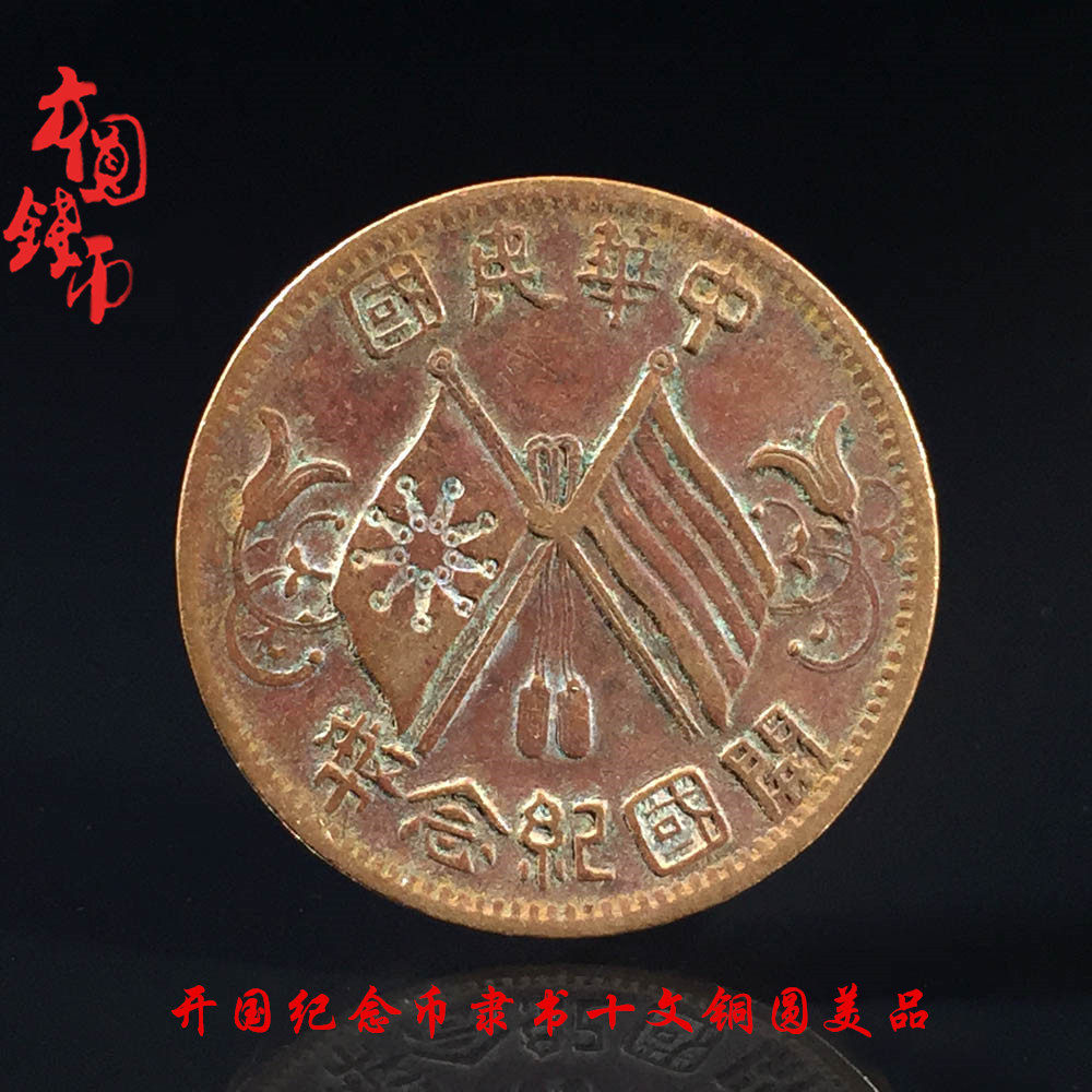 中华民国开国纪念币双旗十文铜元古玩真品收藏铜质纪念币-Taobao-Tmall